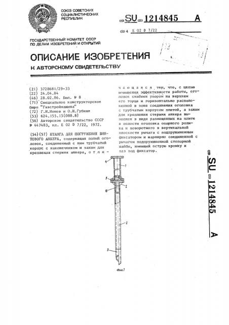 Штанга для погружения винтового анкера (патент 1214845)