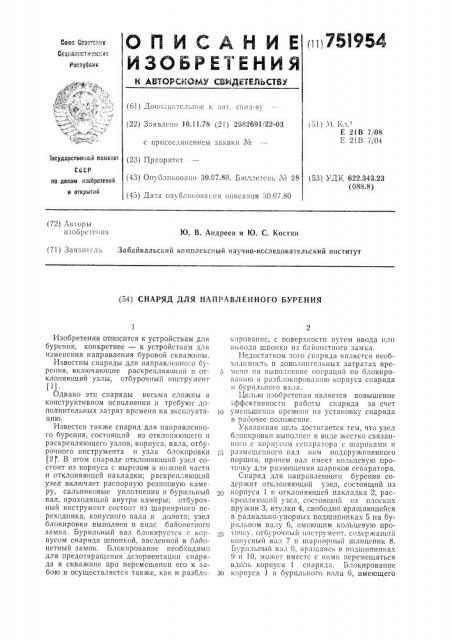 Снаряд для направленного бурения (патент 751954)