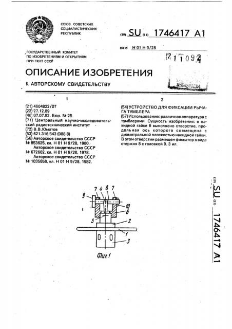 Устройство для фиксации рычага тумблера (патент 1746417)