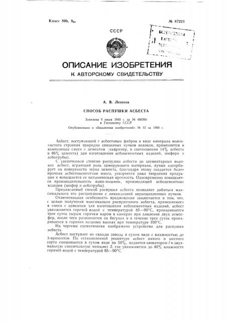 Способ распушки асбеста (патент 87223)
