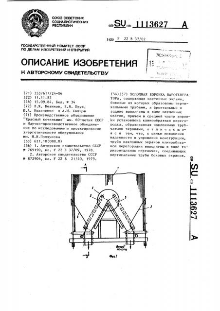 Холодная воронка парогенератора (патент 1113627)