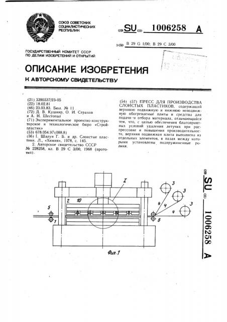 Пресс для производства слоистых пластиков (патент 1006258)