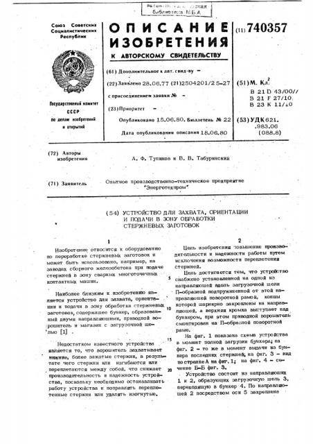 Устройство для захвата, ориентации и подачи в зону обработки стержневых заготовок (патент 740357)