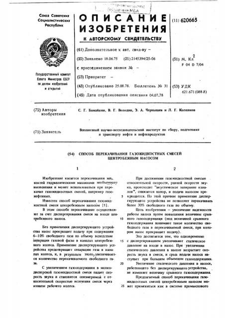 Способ перекачивания газожидкостных смесей центробежным насосом (патент 620665)