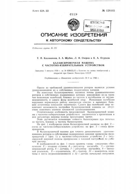 Балансировочная машина с частотно-избирательным устройством (патент 128185)