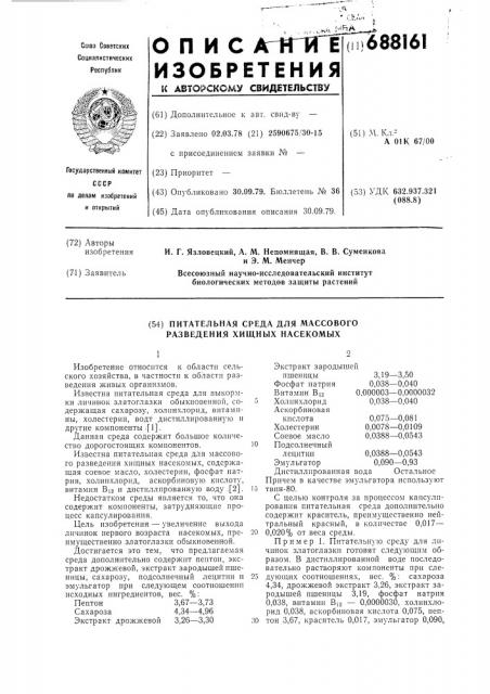 Питательная среда для массового разведения хищных насекомых (патент 688161)