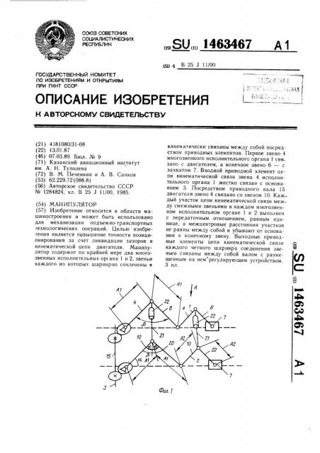 Манипулятор (патент 1463467)