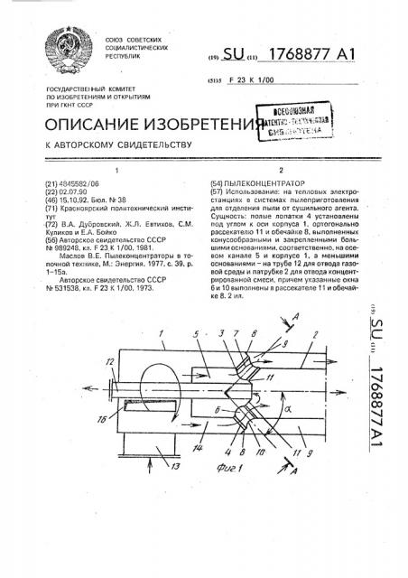 Пылеконцентратор (патент 1768877)