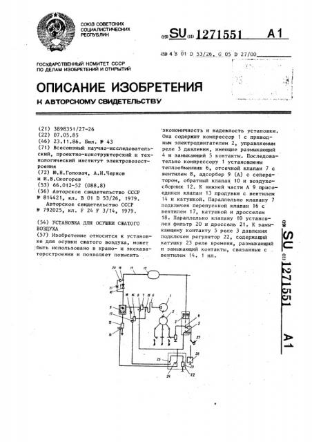 Установка для осушки сжатого воздуха (патент 1271551)