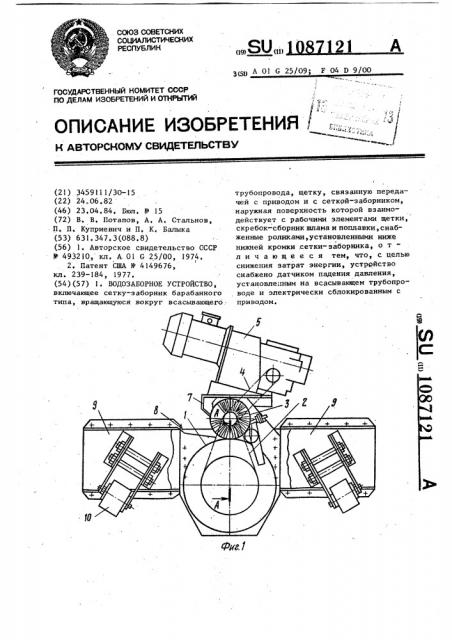 Водозаборное устройство (патент 1087121)