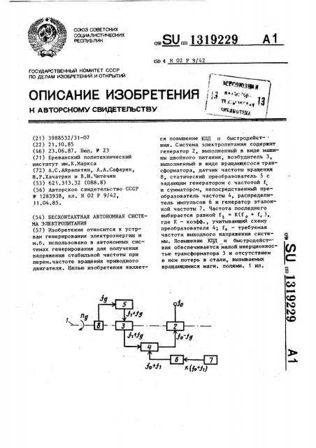 Бесконтактная автономная система электропитания (патент 1319229)