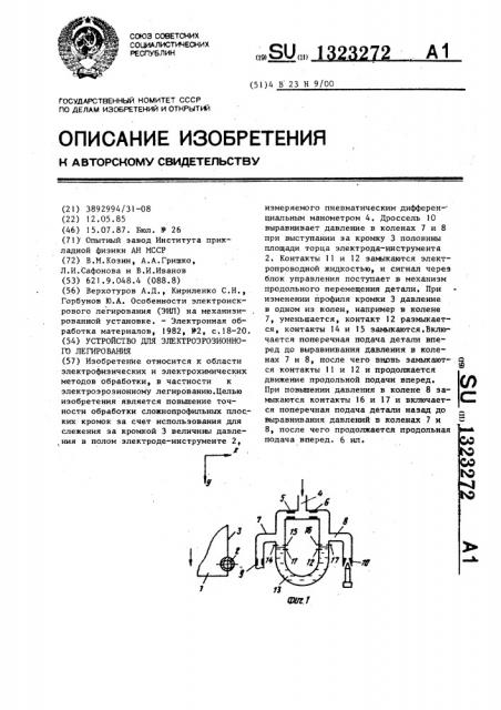 Устройство для электроэрозионного легирования (патент 1323272)