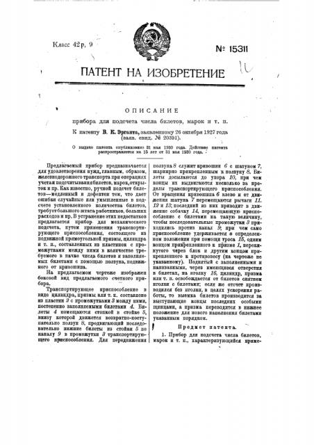 Прибор для подсчета числа билетов, марок и т.п. (патент 15311)