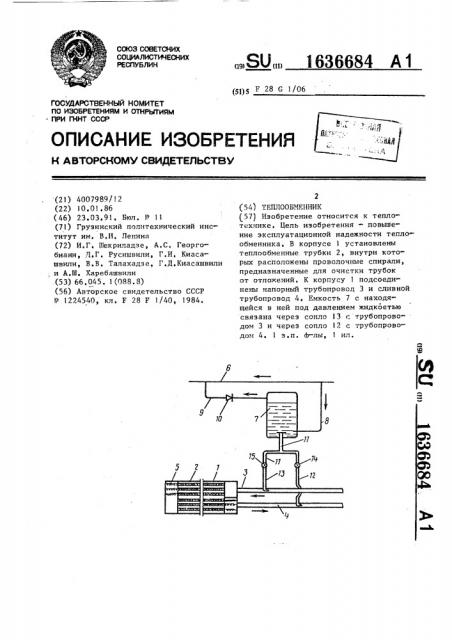 Теплообменник (патент 1636684)