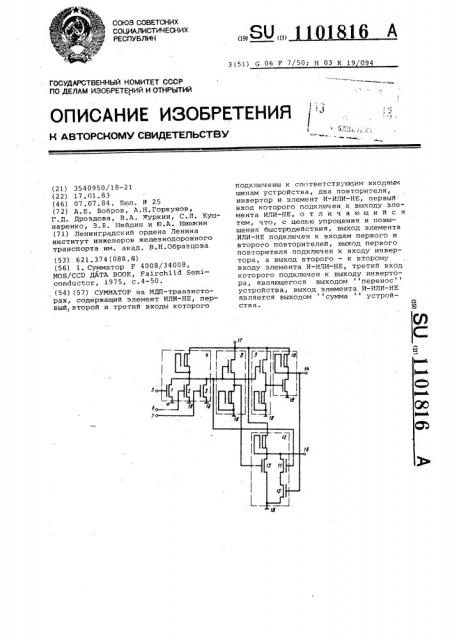 Сумматор (патент 1101816)