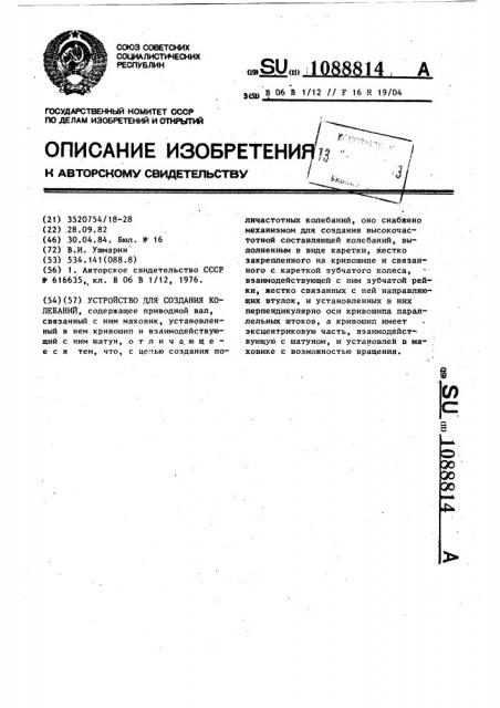 Устройство для создания колебаний (патент 1088814)