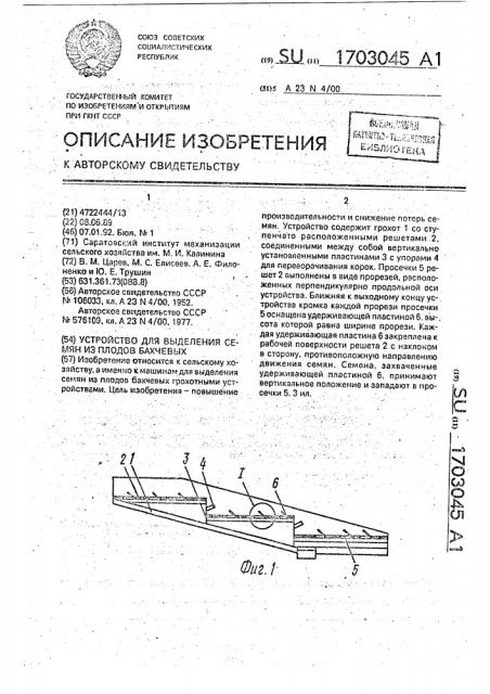 Устройство для выделения семян из плодов бахчевых (патент 1703045)