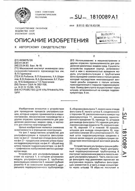 Устройство для ультрафильтрации (патент 1810089)