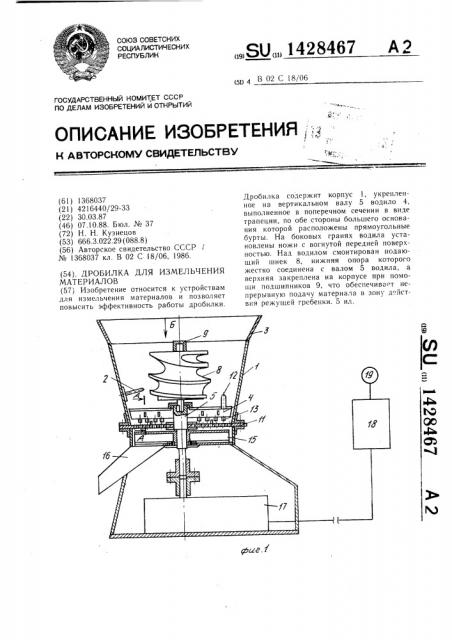 Дробилка для измельчения материалов (патент 1428467)