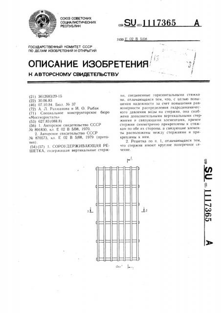 Сороудерживающая решетка (патент 1117365)