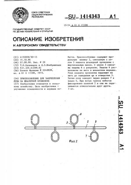 Приспособление для закрепления лозы на шпалерной проволоке (патент 1414343)