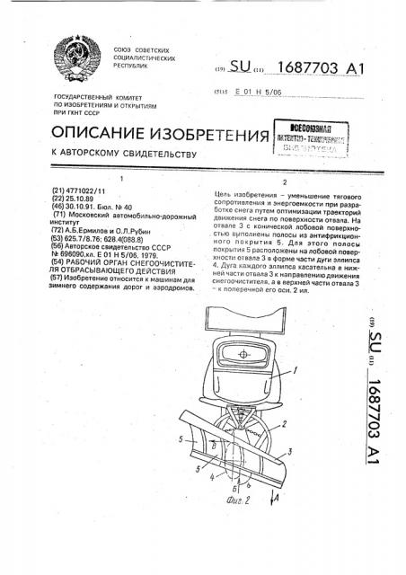 Рабочий орган снегоочистителя отбрасывающего действия (патент 1687703)