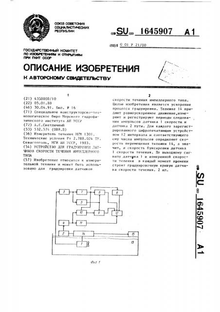 Устройство для градуировки датчиков скорости течения импеллерного типа (патент 1645907)