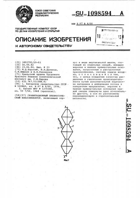 Гравитационный пневматический классификатор (патент 1098594)