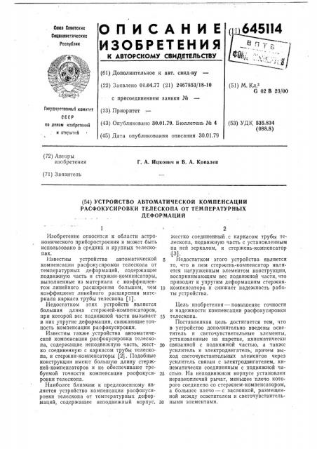 Устройство автоматической компенсации расфокусировки телескопа от температурных деформаций (патент 645114)