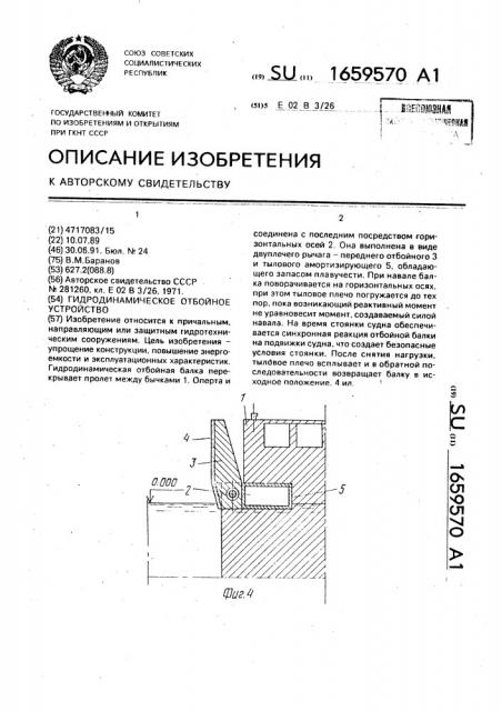 Гидродинамическое отбойное устройство (патент 1659570)