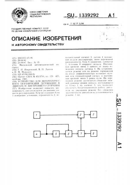 Устройство для автоматического ограничения детонации в двигателе внутреннего сгорания (патент 1339292)