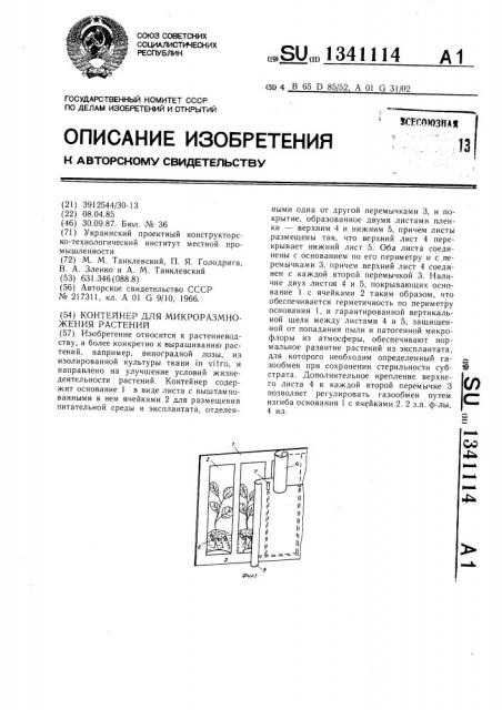 Контейнер для микроразмножения растений (патент 1341114)