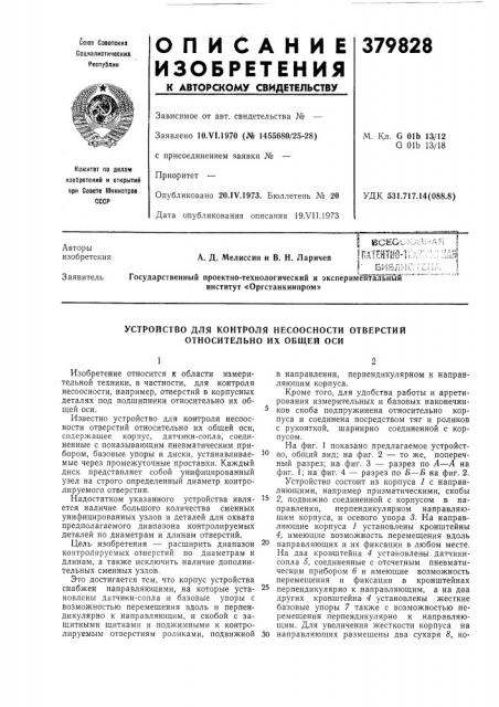 Устройство для контроля несоосности отверстий относительно их общей оси (патент 379828)