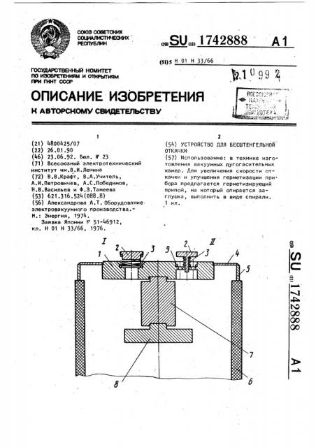 Устройство для бесштенгельной откачки (патент 1742888)