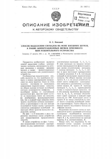 Способ выделения сигналов на фоне внешних шумов, а также флюктуационных шумов приемного или усилительного устройства (патент 100711)