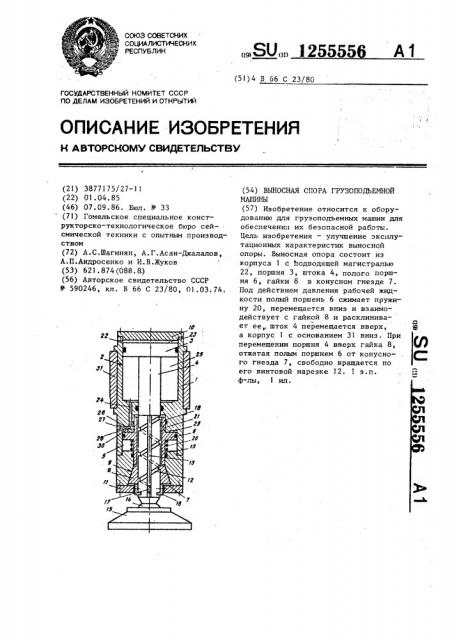 Выносная опора грузоподъемной машины (патент 1255556)