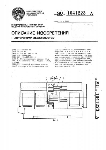 Токарный автомат (патент 1041223)