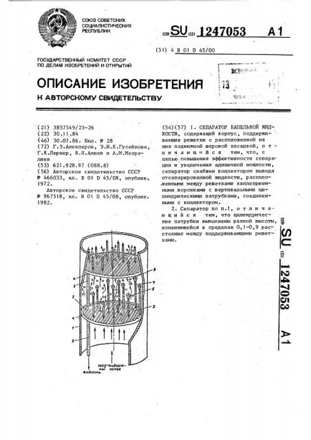 Сепаратор капельной жидкости (патент 1247053)