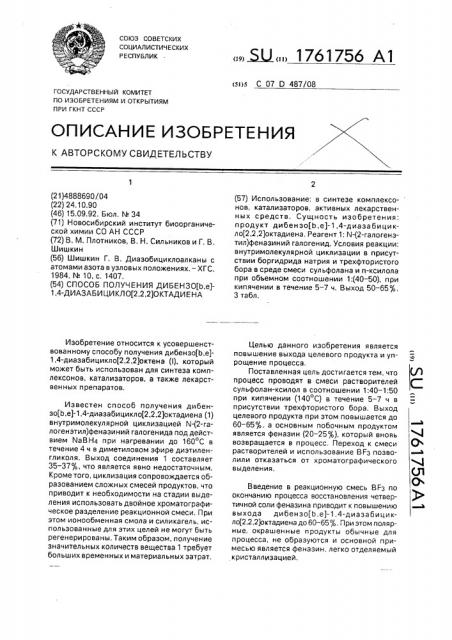 Способ получения дибензо [в,е]-1,4-диазабицикло[2,2,2] октадиена (патент 1761756)