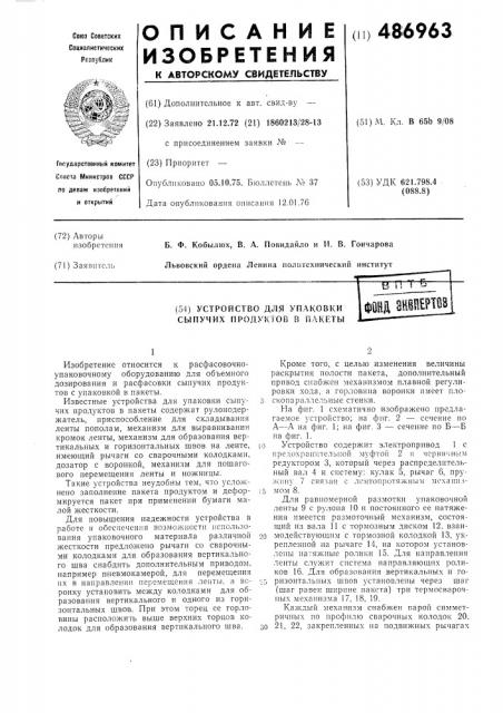 Устройство для упаковки сыпучих продуктов в пакеты (патент 486963)