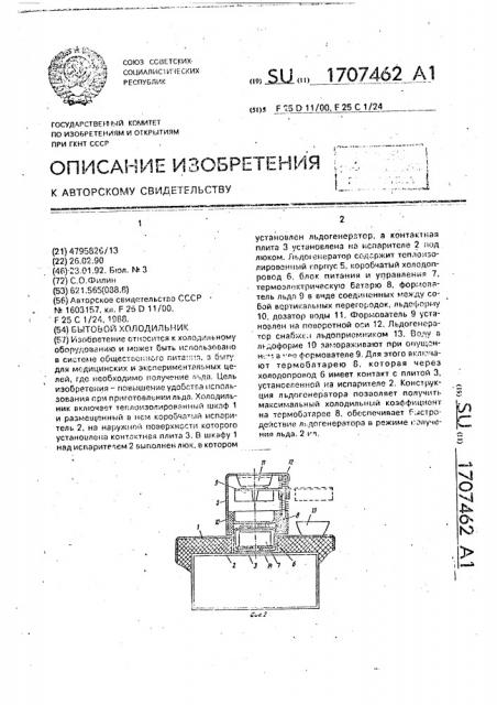 Бытовой холодильник (патент 1707462)