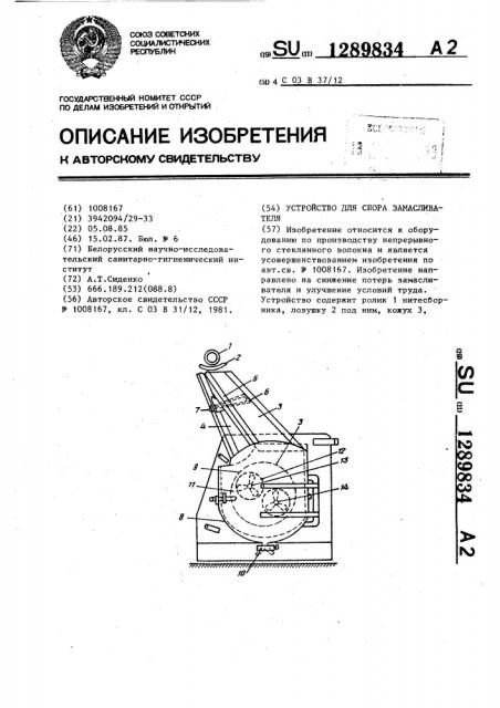Устройство для сбора замасливателя (патент 1289834)
