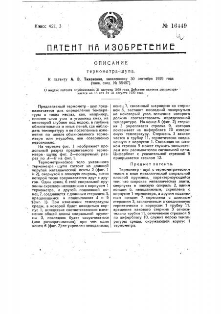 Термометр-щуп (патент 16449)