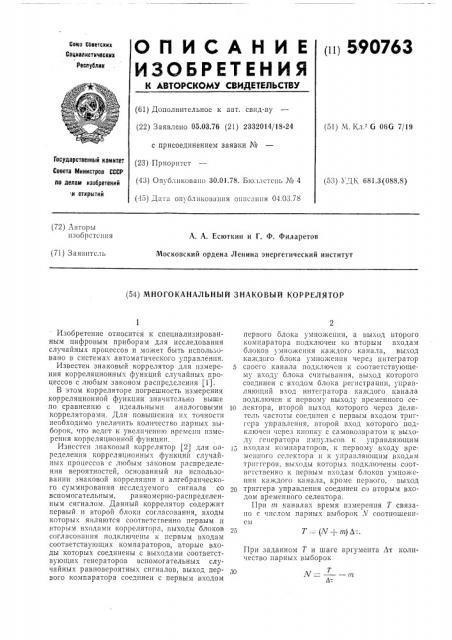 Многоканальный знаковый коррелятор (патент 590763)