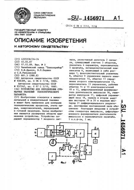 Устройство для определения суммарных значений технологического параметра (патент 1456971)