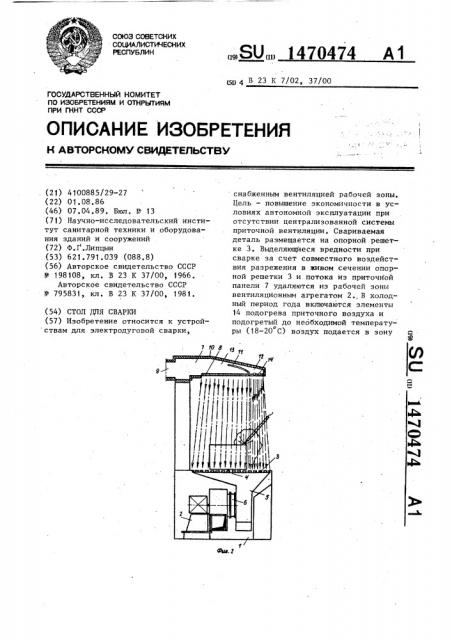 Стол для сварки (патент 1470474)