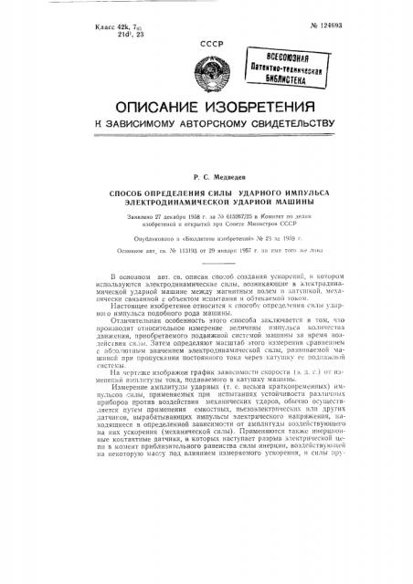 Способ определения силы ударного импульса электродинамической ударной машины (патент 124693)