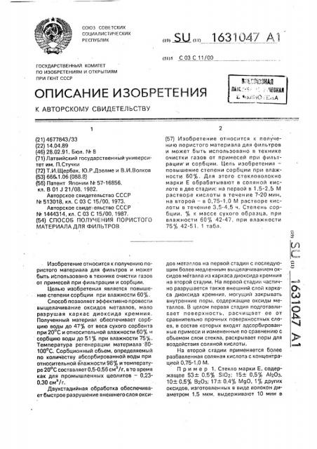 Способ получения пористого материала для фильтров (патент 1631047)