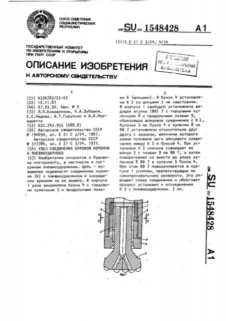 Узел соединения буровой коронки и пневмоударника (патент 1548428)