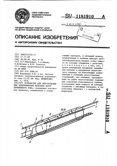 Устройство для энергоснабжения электрических железных дорог переменного тока (патент 1181910)